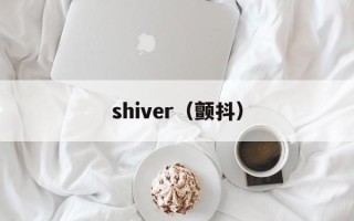 shiver（颤抖）