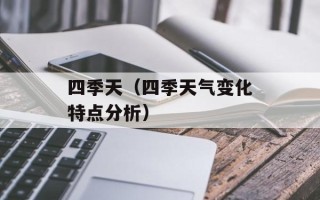 四季天（四季天气变化特点分析）