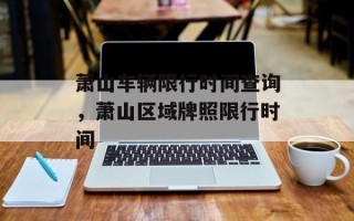 萧山车辆限行时间查询，萧山区域牌照限行时间