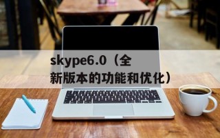 skype6.0（全新版本的功能和优化）