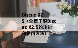 Discuz X2.5（全面了解Discuz X2.5的功能和使用方法）