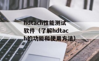 hdtach性能测试软件（了解hdtach的功能和使用方法）