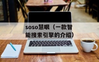 soso慧眼（一款智能搜索引擎的介绍）