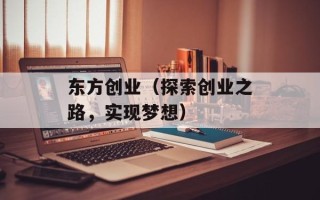 东方创业（探索创业之路，实现梦想）