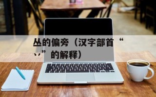 丛的偏旁（汉字部首“丷”的解释）