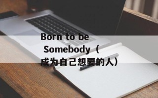 Born to be Somebody（成为自己想要的人）