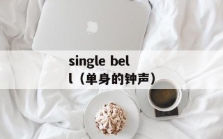 single bell（单身的钟声）