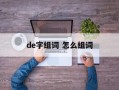 de字组词 怎么组词