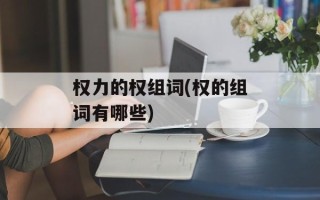权力的权组词(权的组词有哪些)