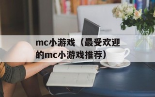 mc小游戏（最受欢迎的mc小游戏推荐）