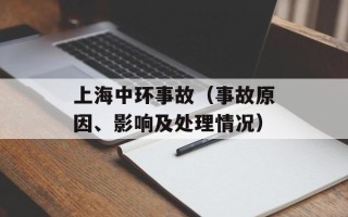 上海中环事故（事故原因、影响及处理情况）