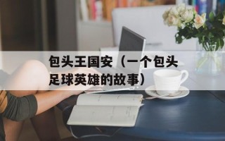 包头王国安（一个包头足球英雄的故事）