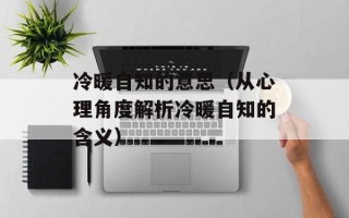 冷暖自知的意思（从心理角度解析冷暖自知的含义）