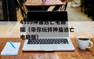 4399神庙逃亡电脑版（带你玩转神庙逃亡电脑版）