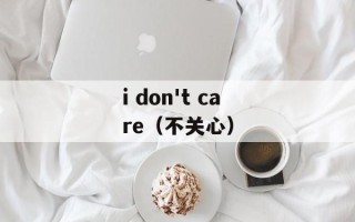 i don't care（不关心）