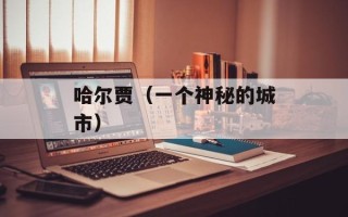 哈尔贾（一个神秘的城市）