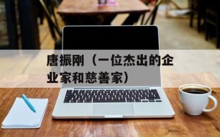 唐振刚（一位杰出的企业家和慈善家）