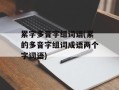 累字多音字组词语(累的多音字组词成语两个字词语)