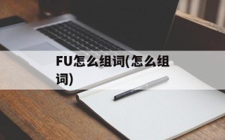 FU怎么组词(怎么组词)