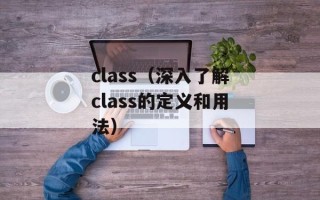 class（深入了解class的定义和用法）
