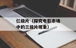 仨级片（探究电影市场中的三级片现象）