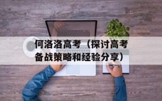 何洛洛高考（探讨高考备战策略和经验分享）
