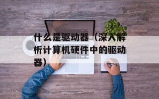 什么是驱动器（深入解析计算机硬件中的驱动器）