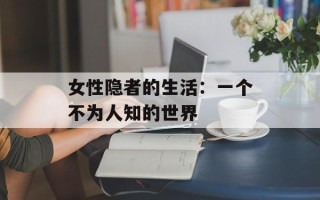 女性隐者的生活：一个不为人知的世界