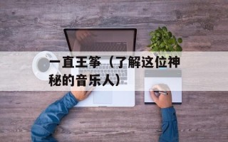 一直王筝（了解这位神秘的音乐人）