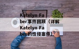 Katelyn Faber事件回顾（详解Katelyn Faber的性侵案件）