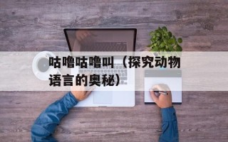 咕噜咕噜叫（探究动物语言的奥秘）