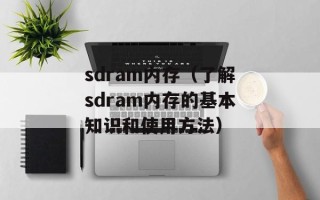 sdram内存（了解sdram内存的基本知识和使用方法）