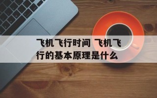 飞机飞行时间 飞机飞行的基本原理是什么