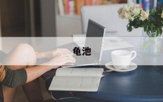 龟池