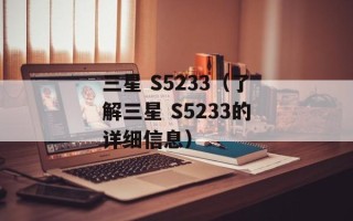三星 S5233（了解三星 S5233的详细信息）