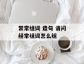 常常组词 造句 请问经常组词怎么组