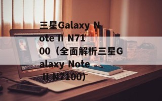 三星Galaxy Note II N7100（全面解析三星Galaxy Note II N7100）