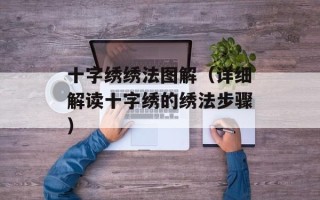 十字绣绣法图解（详细解读十字绣的绣法步骤）