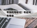 夸张的夸组词？夸组词有哪些
