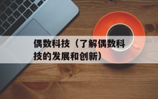 偶数科技（了解偶数科技的发展和创新）