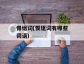 惕组词(惕组词有哪些词语)