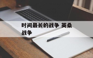 时间最长的战争 英桑战争