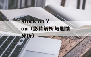 Stuck on You（影片解析与剧情分析）