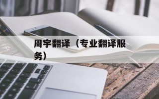 周宇翻译（专业翻译服务）