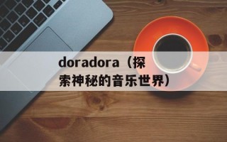 doradora（探索神秘的音乐世界）
