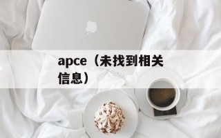 apce（未找到相关信息）