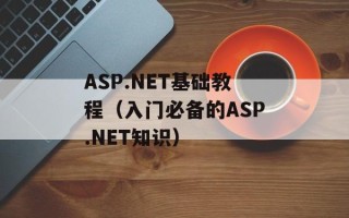 ASP.NET基础教程（入门必备的ASP.NET知识）