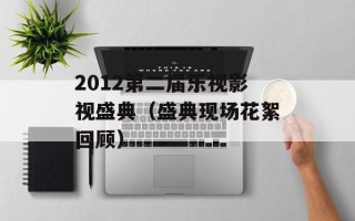 2012第二届乐视影视盛典（盛典现场花絮回顾）