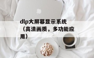 dlp大屏幕显示系统（高清画质，多功能应用）