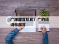 广加部首组词？广的组词和部首